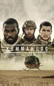 Коммандос