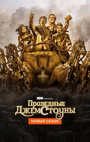 Праведные Джемстоуны