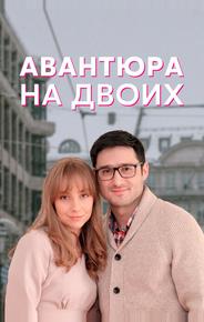 Авантюра на двоих