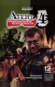 Агент национальной безопасности 4