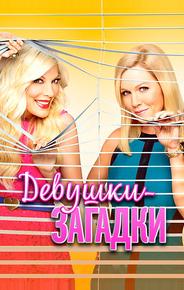 Таинственные девушки