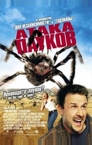 Атака пауков