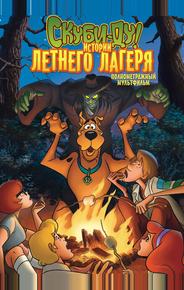 Скуби-Ду! Истории летнего лагеря