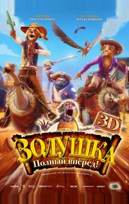 Золушка: Полный вперед!