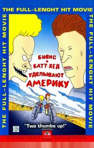 Бивис и Батт-Хед уделывают Америку