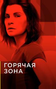 Горячая зона