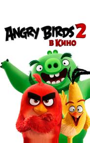 Angry Birds 2 в кино