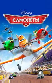 Самолеты