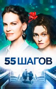 55 шагов