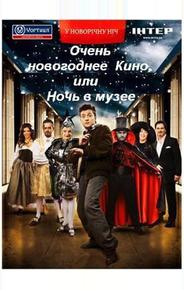 Очень новогоднее кино, или Ночь в музее