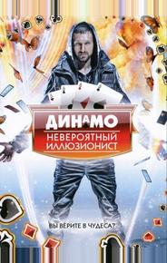 Динамо: Невероятный иллюзионист