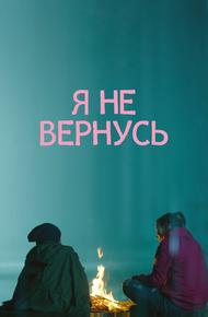 Я не вернусь