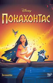 Покахонтас