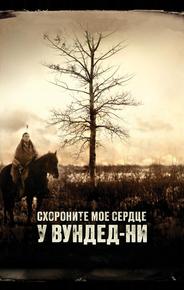 Похороните мое сердце в Вундед-Ни