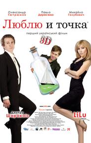 Люблю и точка