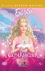 Барби и щелкунчик