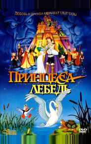 Принцесса Лебедь