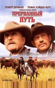 Прерванный путь