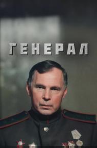 Генерал