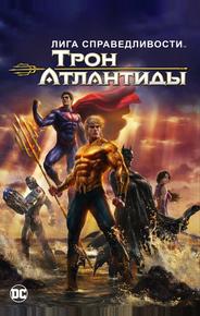 Лига Справедливости: Трон Атлантиды