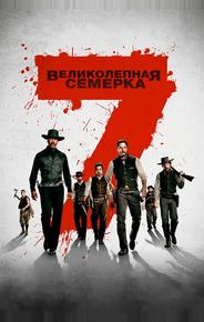 Великолепная семерка