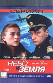 Небо и земля