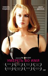 Умереть во имя
