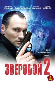 Зверобой 2