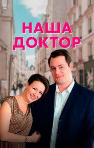 Наша доктор