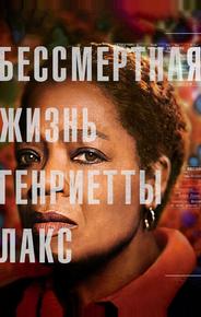 Бессмертная жизнь Генриетты Лакс