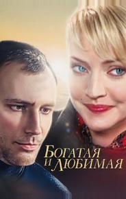 Богатая и любимая