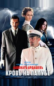 Адвокатъ Ардашевъ. Кровь на палубе