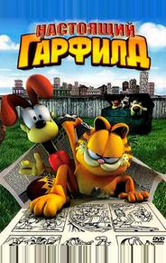 Настоящий Гарфилд