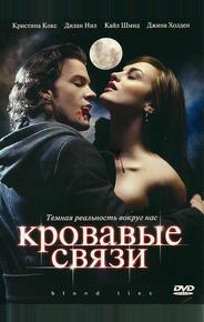 Кровавые связи