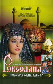 Роксолана: Любимая жена Халифа
