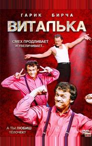 Виталька