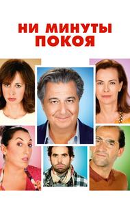 Ни минуты покоя