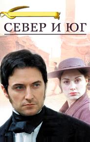 Север и Юг