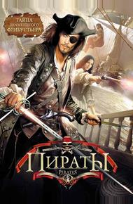 Пираты