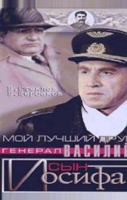 Мой лучший друг, генерал Василий, сын Иосифа