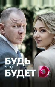 Будь, что будет
