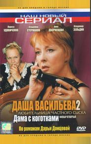 Даша Васильева 2. Любительница частного сыска: Дама с коготками