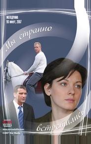Мы странно встретились