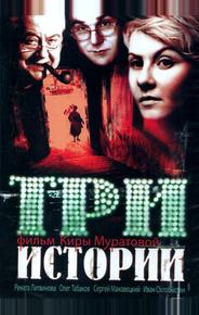 Три истории