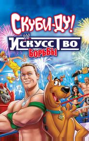 Скуби-Ду! Искусство борьбы