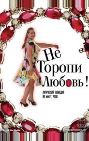 Не торопи любовь!