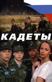 Кадеты