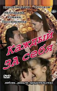 Каждый за себя