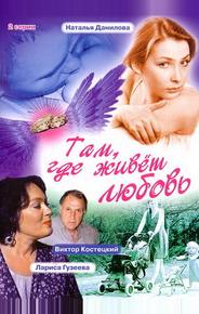 Там, где живет любовь