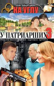 На углу, у Патриарших 3
